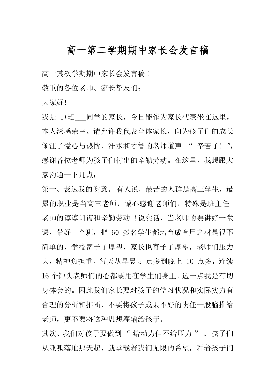 高一第二学期期中家长会发言稿例文.docx_第1页