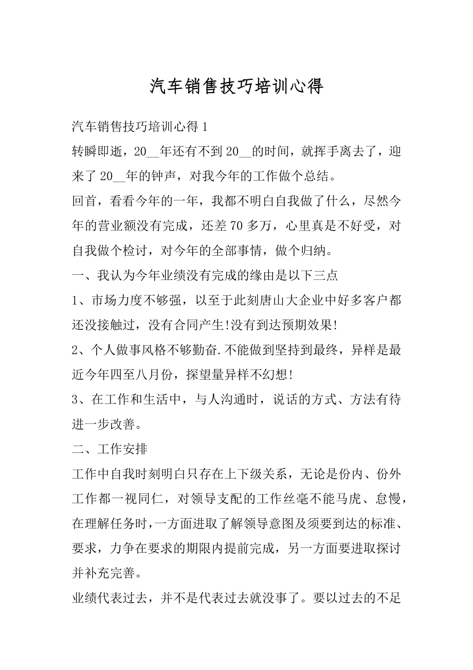 汽车销售技巧培训心得精品.docx_第1页