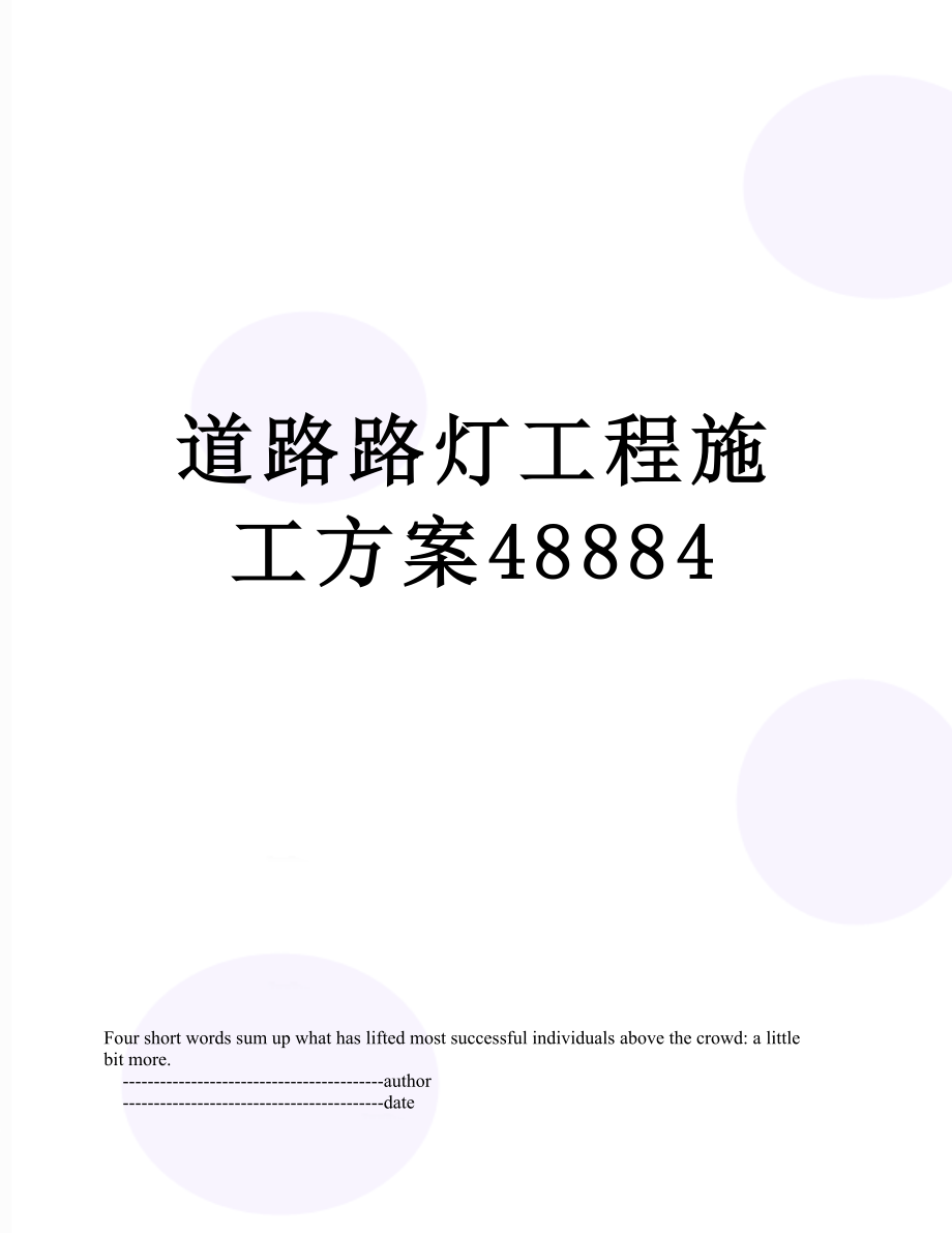 道路路灯工程施工方案48884.doc_第1页