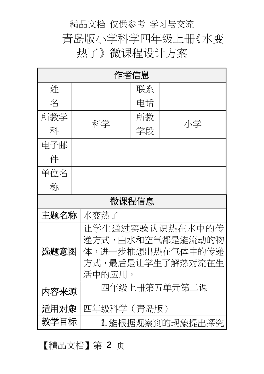 青岛版小学科学四年级上册《水变热了》微课程设计方案.doc_第2页