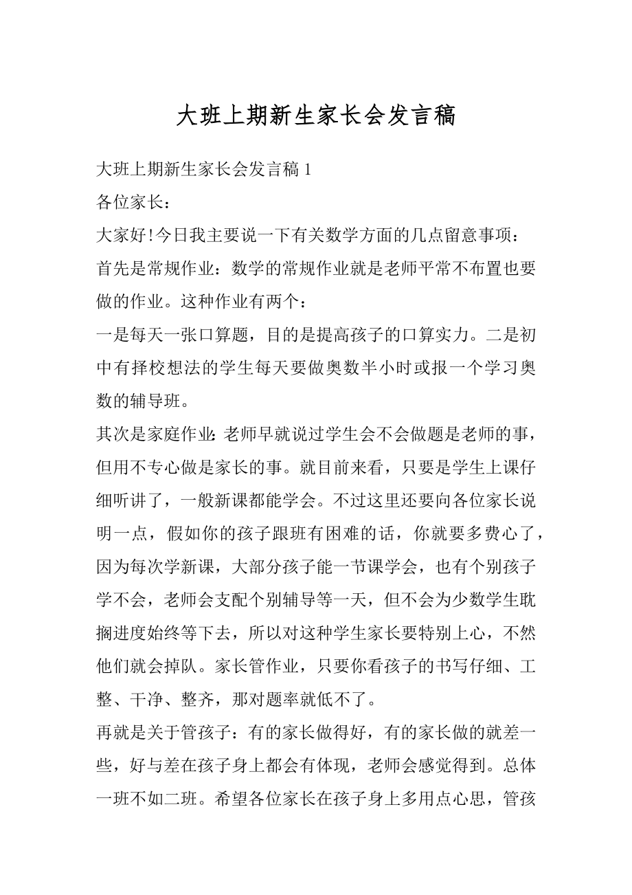 大班上期新生家长会发言稿范文.docx_第1页