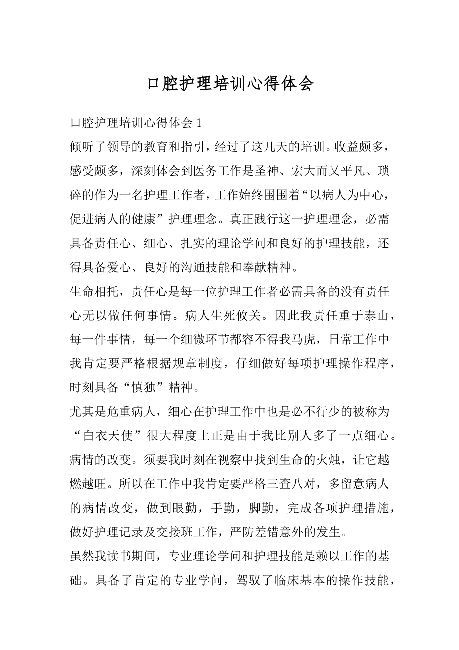 口腔护理培训心得体会精编.docx_第1页