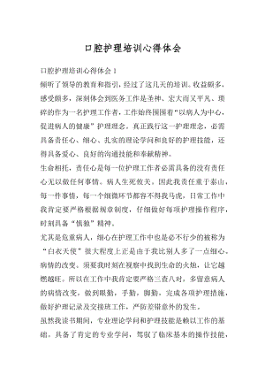 口腔护理培训心得体会精编.docx