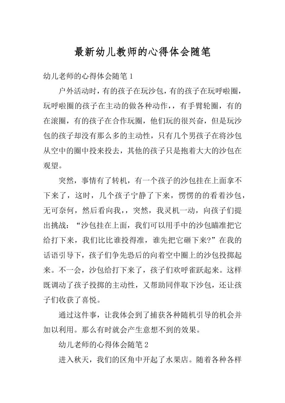 最新幼儿教师的心得体会随笔精选.docx_第1页