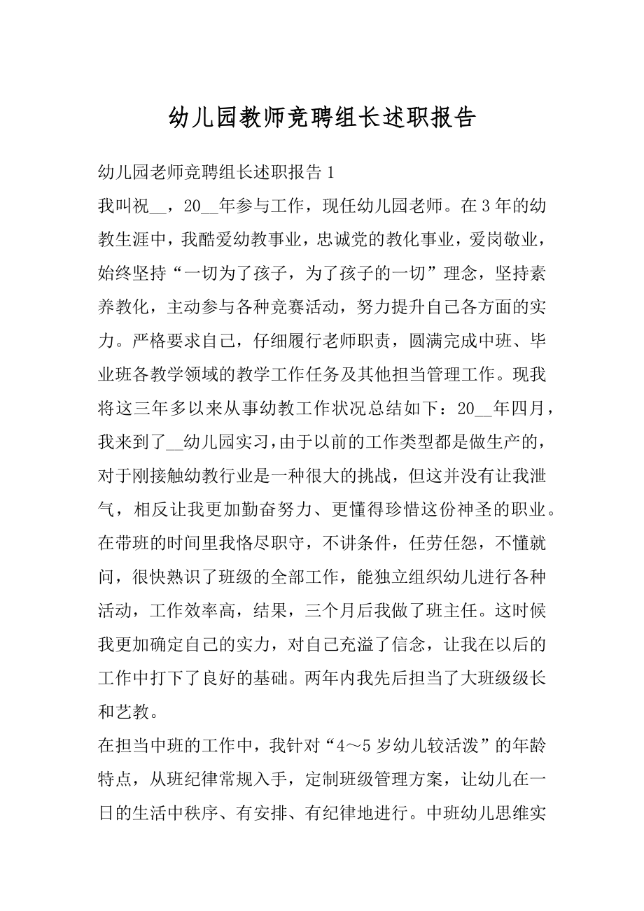 幼儿园教师竞聘组长述职报告范例.docx_第1页