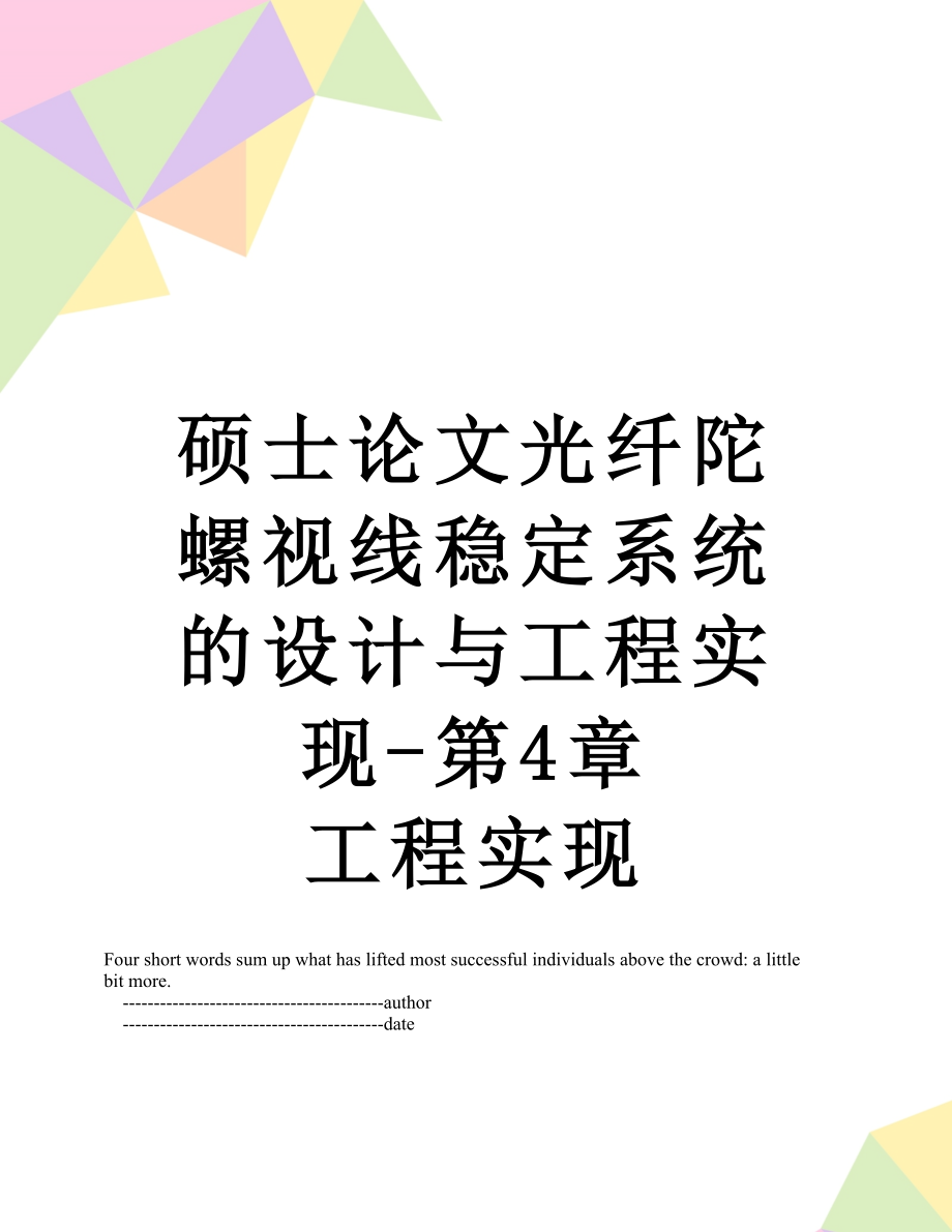 硕士论文光纤陀螺视线稳定系统的设计与工程实现-第4章 工程实现.doc_第1页