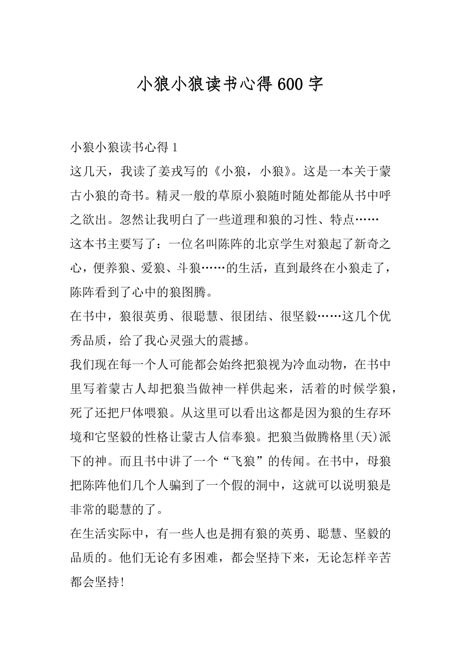 小狼小狼读书心得600字例文.docx_第1页