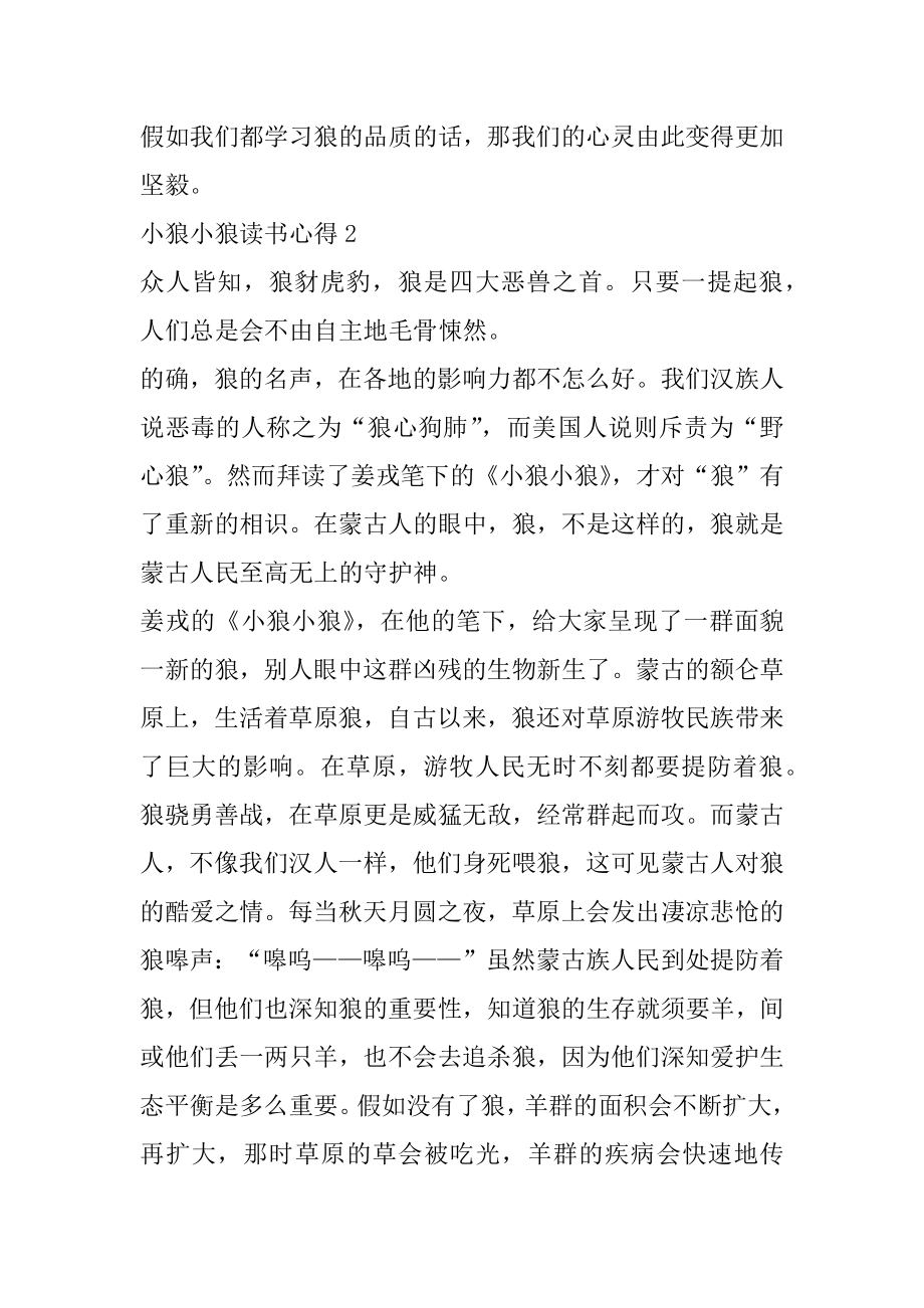 小狼小狼读书心得600字例文.docx_第2页