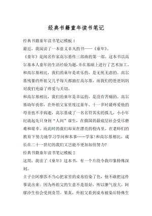 经典书籍童年读书笔记优质.docx