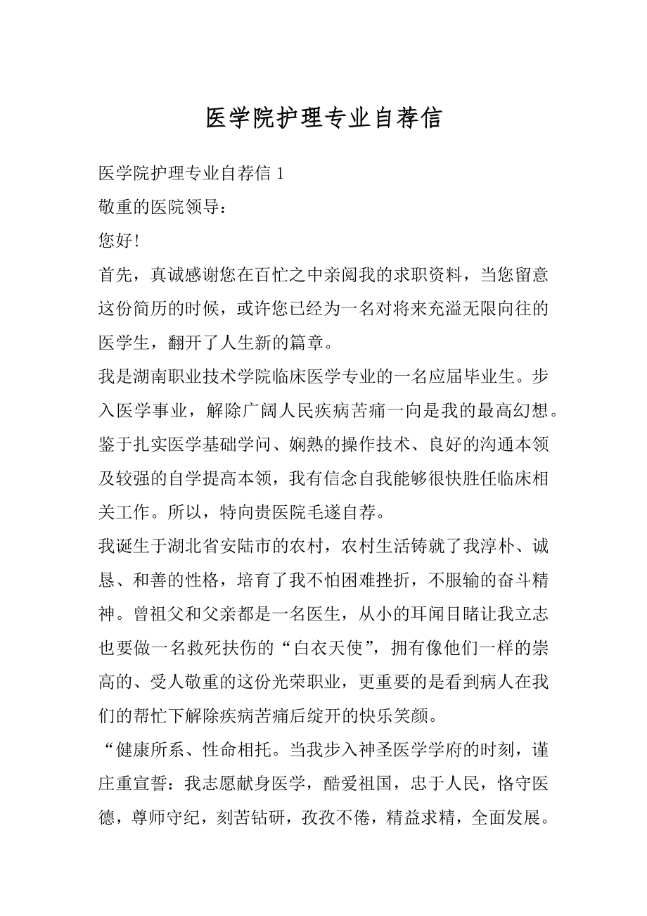 医学院护理专业自荐信范文.docx_第1页