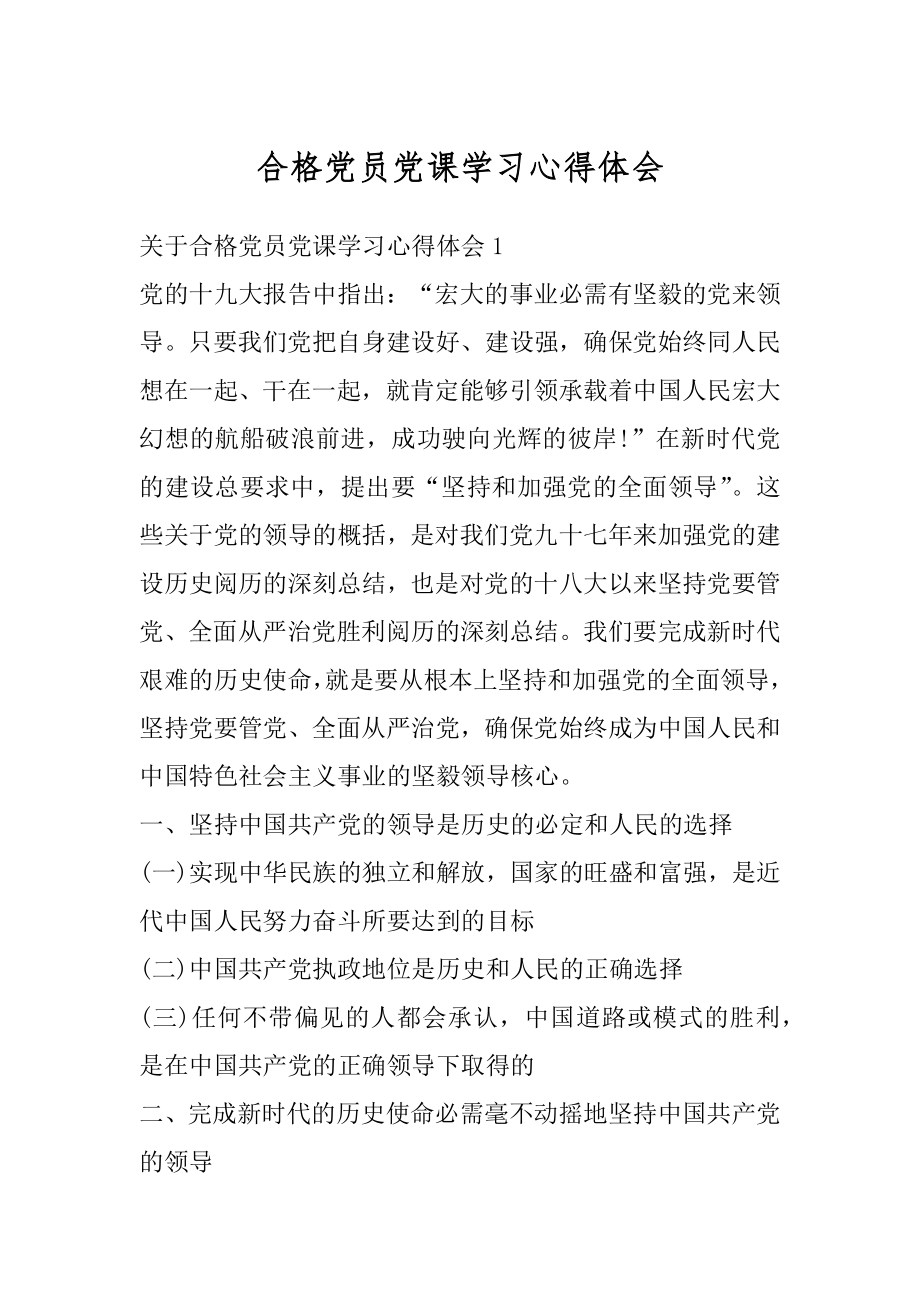 合格党员党课学习心得体会最新.docx_第1页