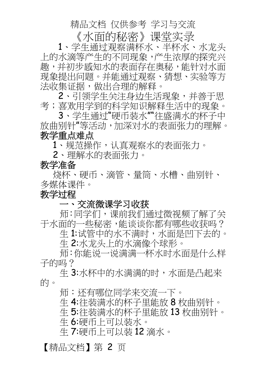 青岛版小学科学三年级上册《水面的秘密》课堂实录4.doc_第2页