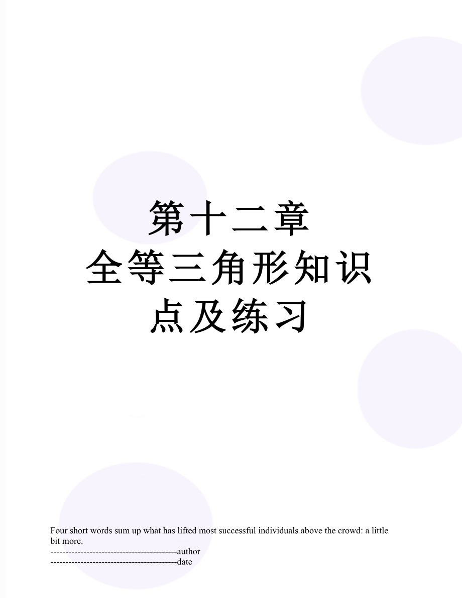 第十二章全等三角形知识点及练习.docx_第1页