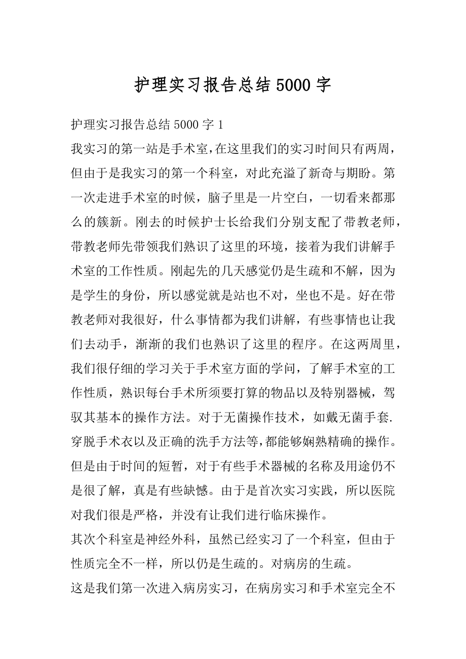 护理实习报告总结5000字精选.docx_第1页