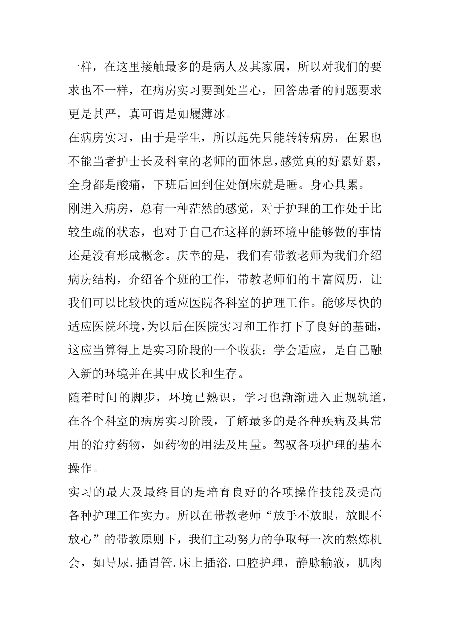 护理实习报告总结5000字精选.docx_第2页