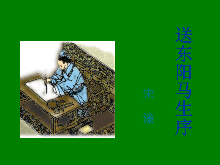 《送东阳马生序》课件 (2).ppt_第2页