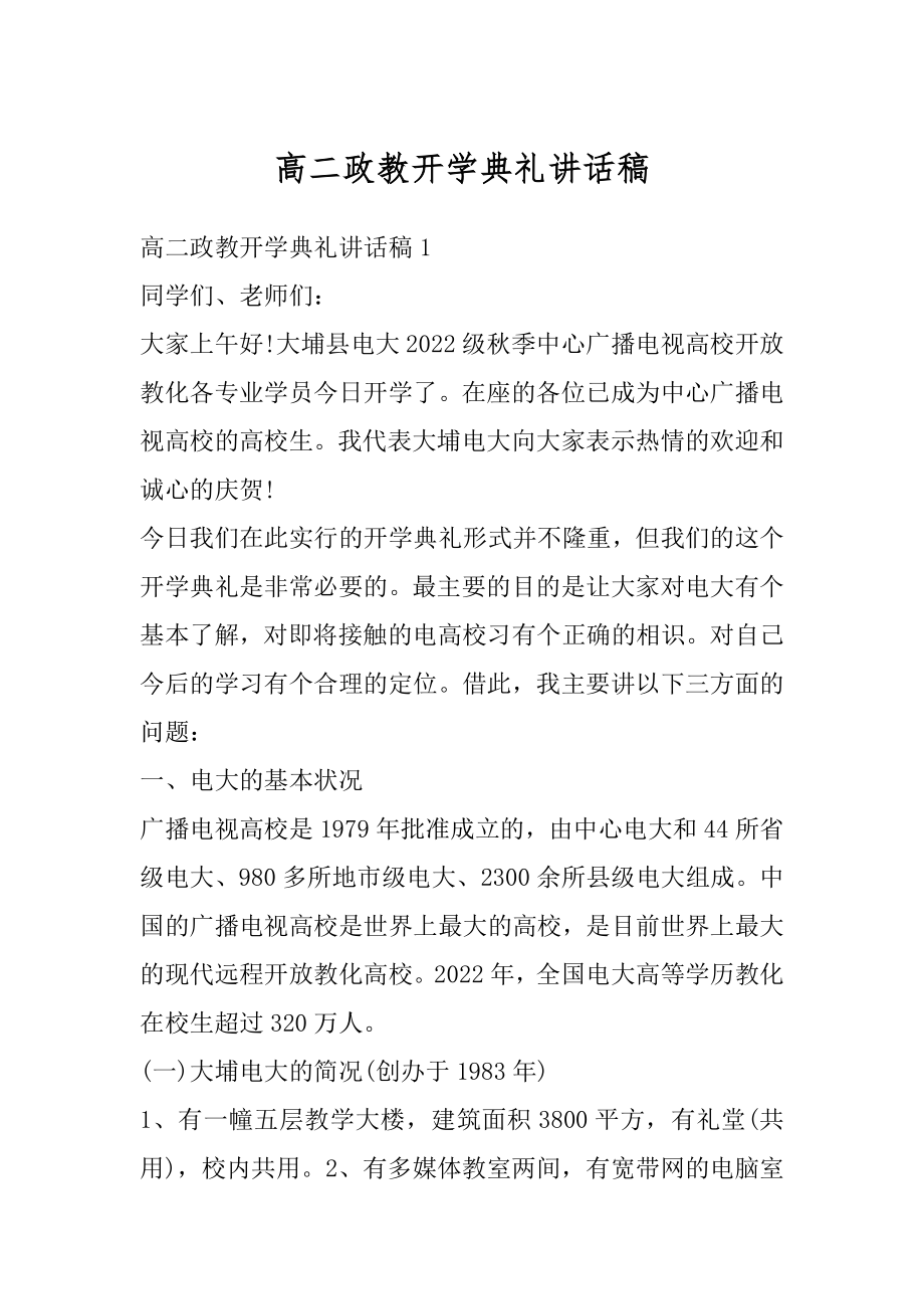 高二政教开学典礼讲话稿优质.docx_第1页