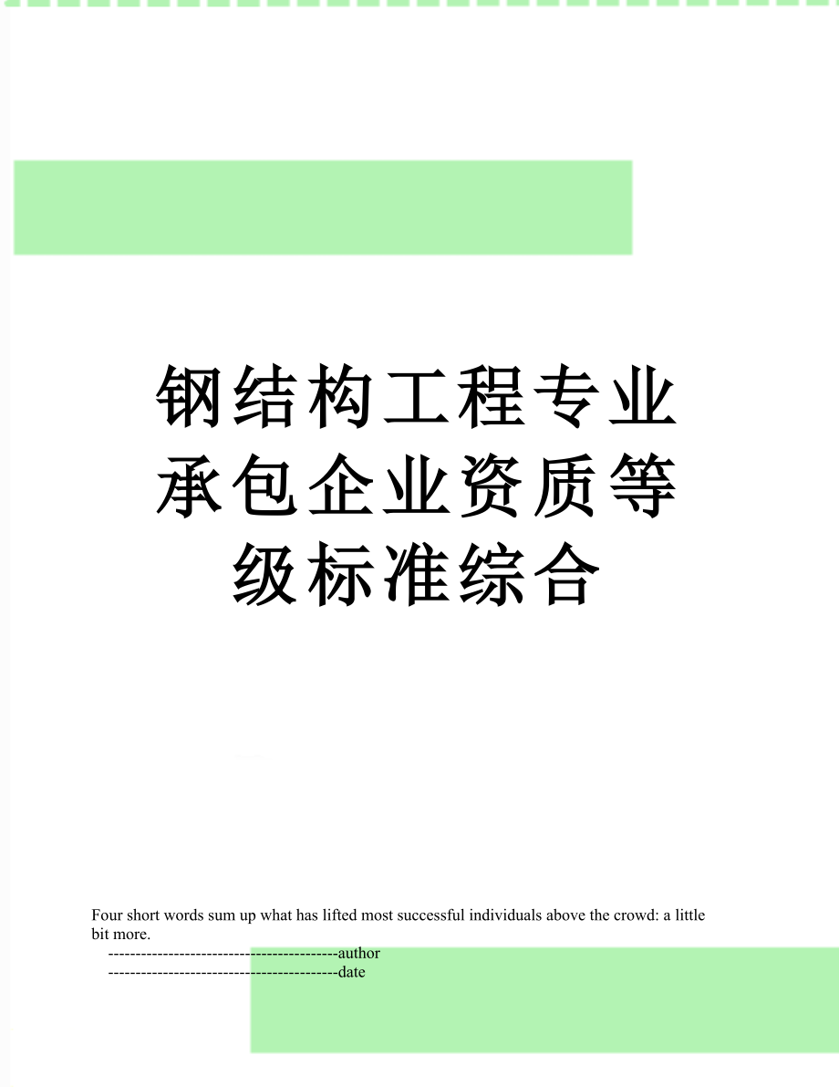 钢结构工程专业承包企业资质等级标准综合.doc_第1页