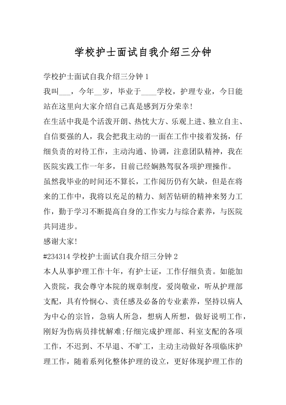 学校护士面试自我介绍三分钟范本.docx_第1页