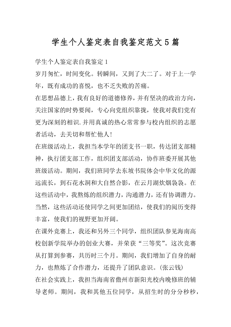 学生个人鉴定表自我鉴定范文5篇范文.docx_第1页