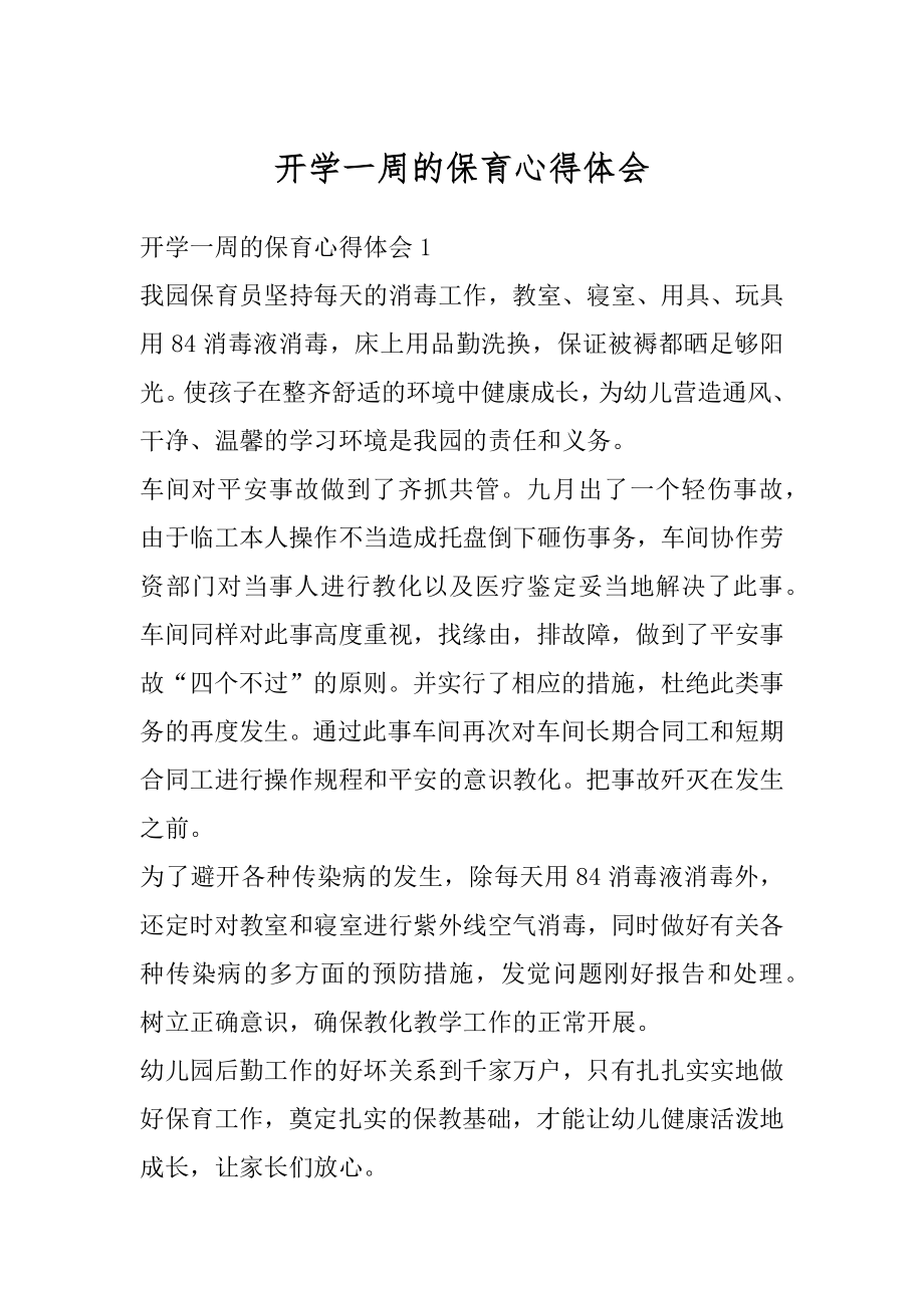 开学一周的保育心得体会汇编.docx_第1页