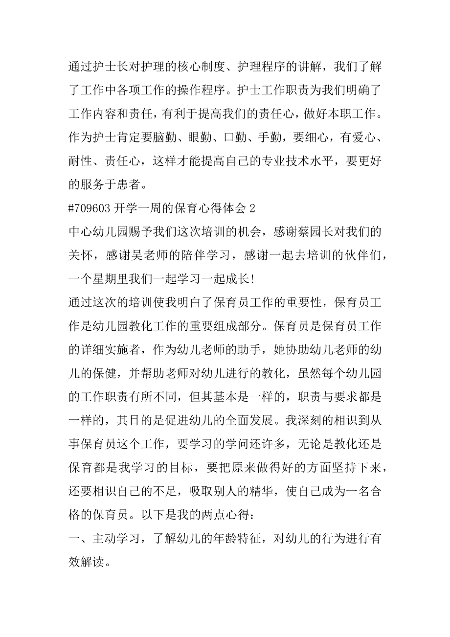 开学一周的保育心得体会汇编.docx_第2页