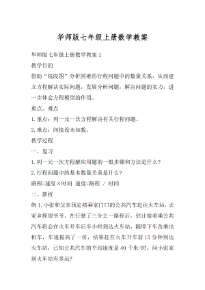 华师版七年级上册数学教案范文.docx