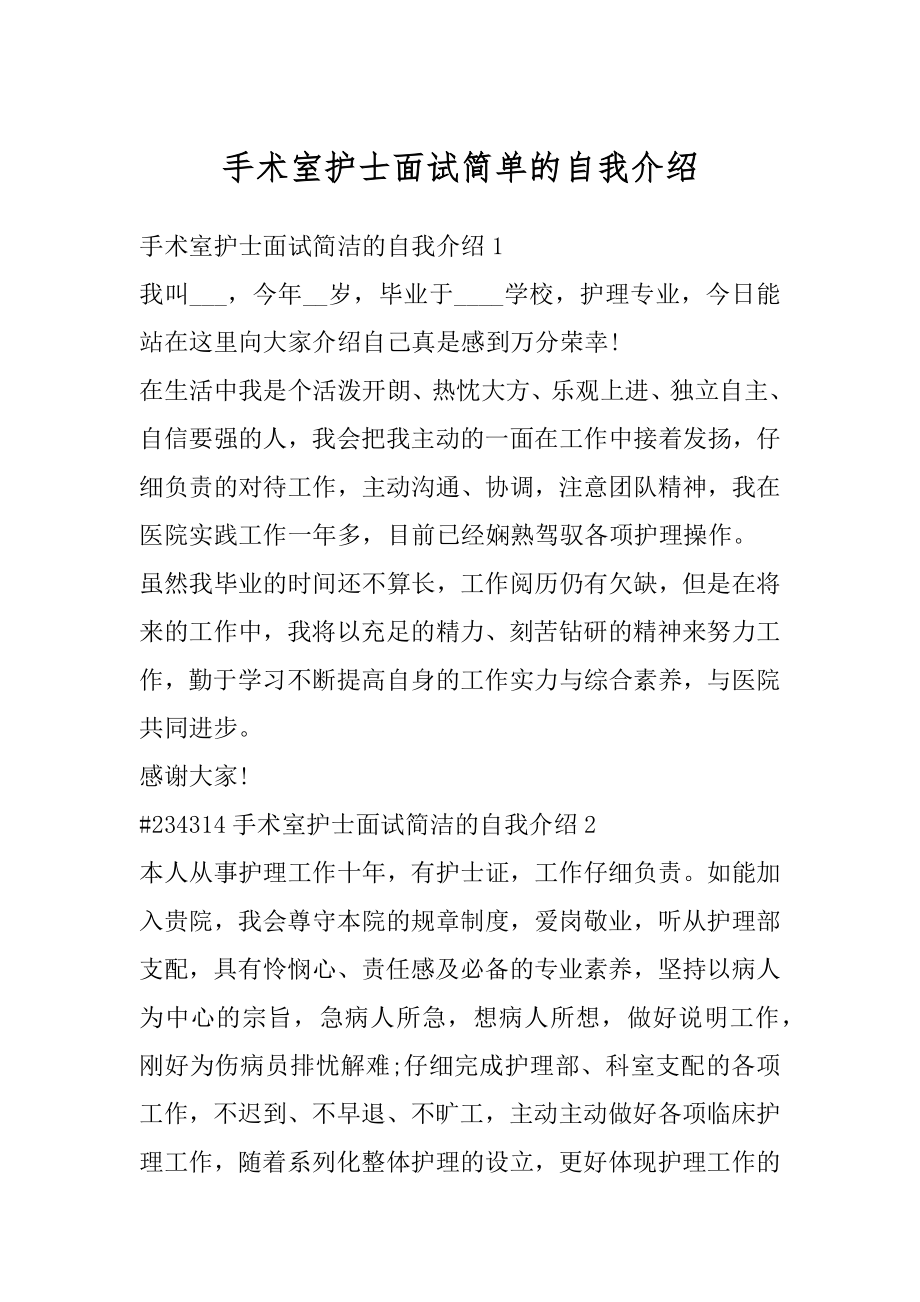 手术室护士面试简单的自我介绍汇编.docx_第1页