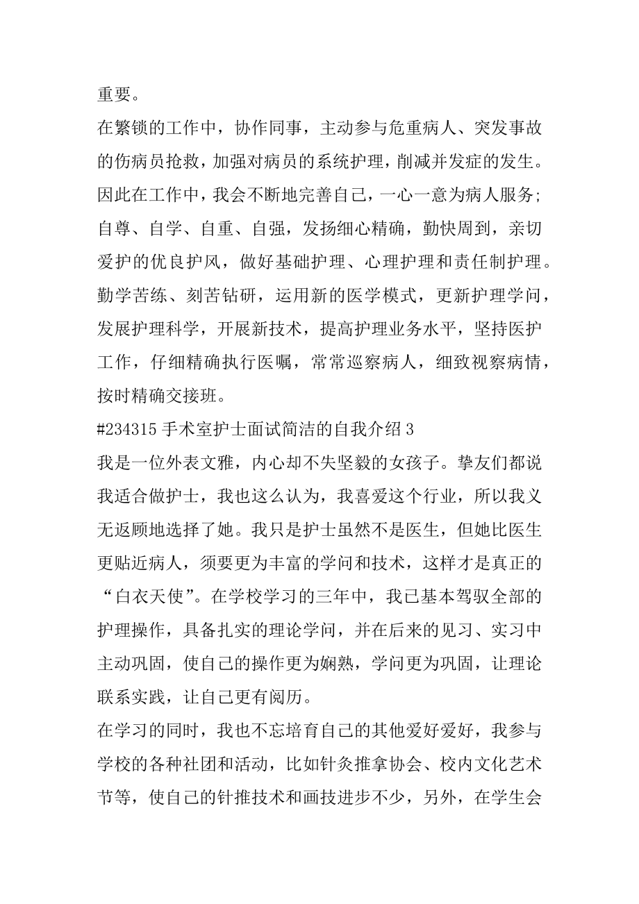 手术室护士面试简单的自我介绍汇编.docx_第2页