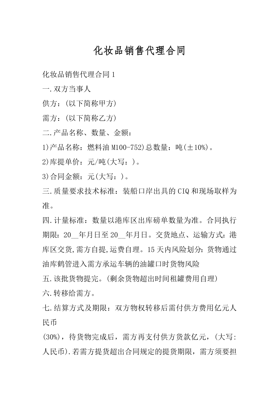 化妆品销售代理合同例文.docx_第1页