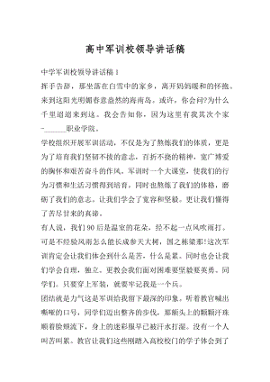 高中军训校领导讲话稿精编.docx