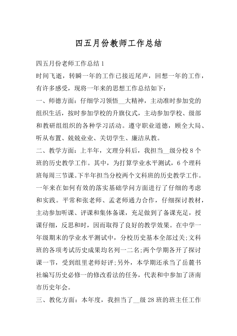 四五月份教师工作总结汇总.docx_第1页