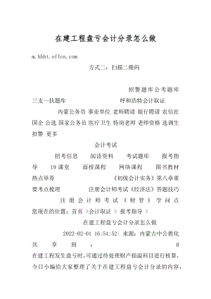 在建工程盘亏会计分录怎么做汇编.docx