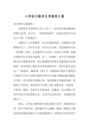 小学语文教学反思随笔5篇范本.docx