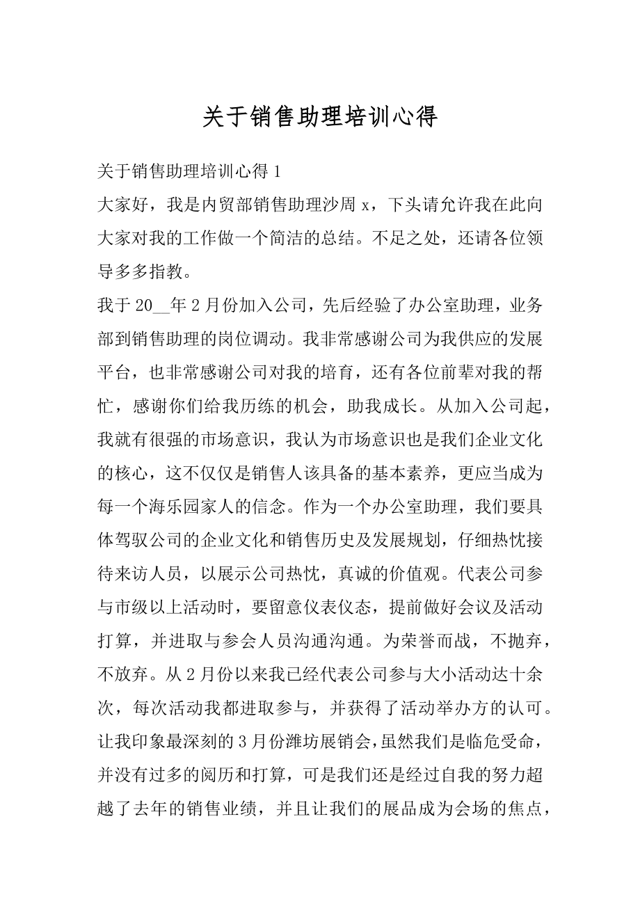 关于销售助理培训心得汇总.docx_第1页