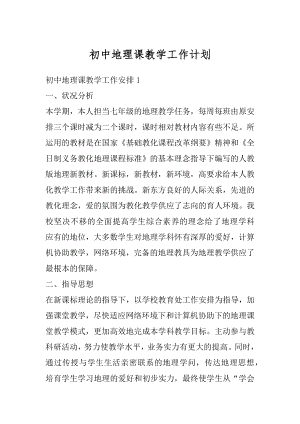 初中地理课教学工作计划范例.docx