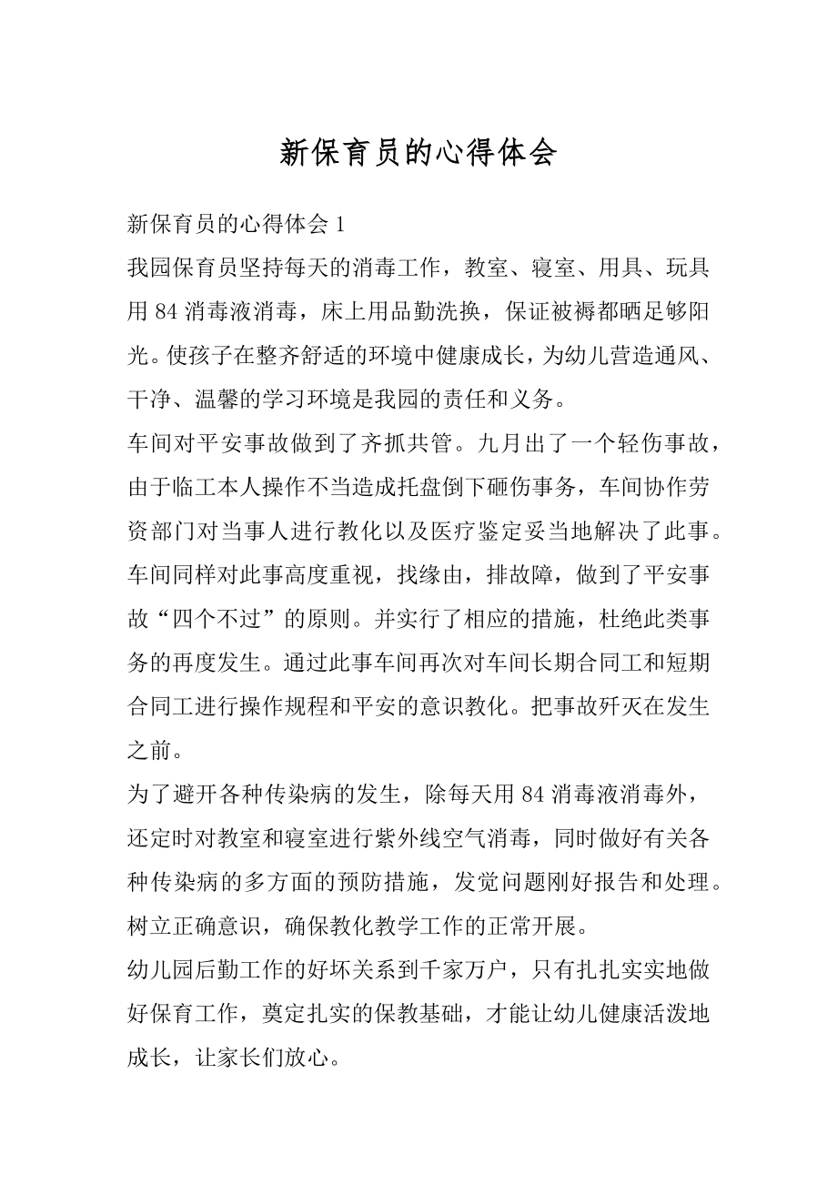 新保育员的心得体会优质.docx_第1页