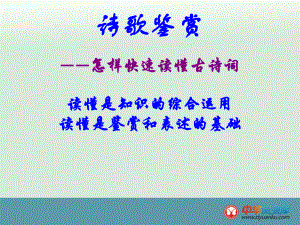 快速读懂古诗.ppt