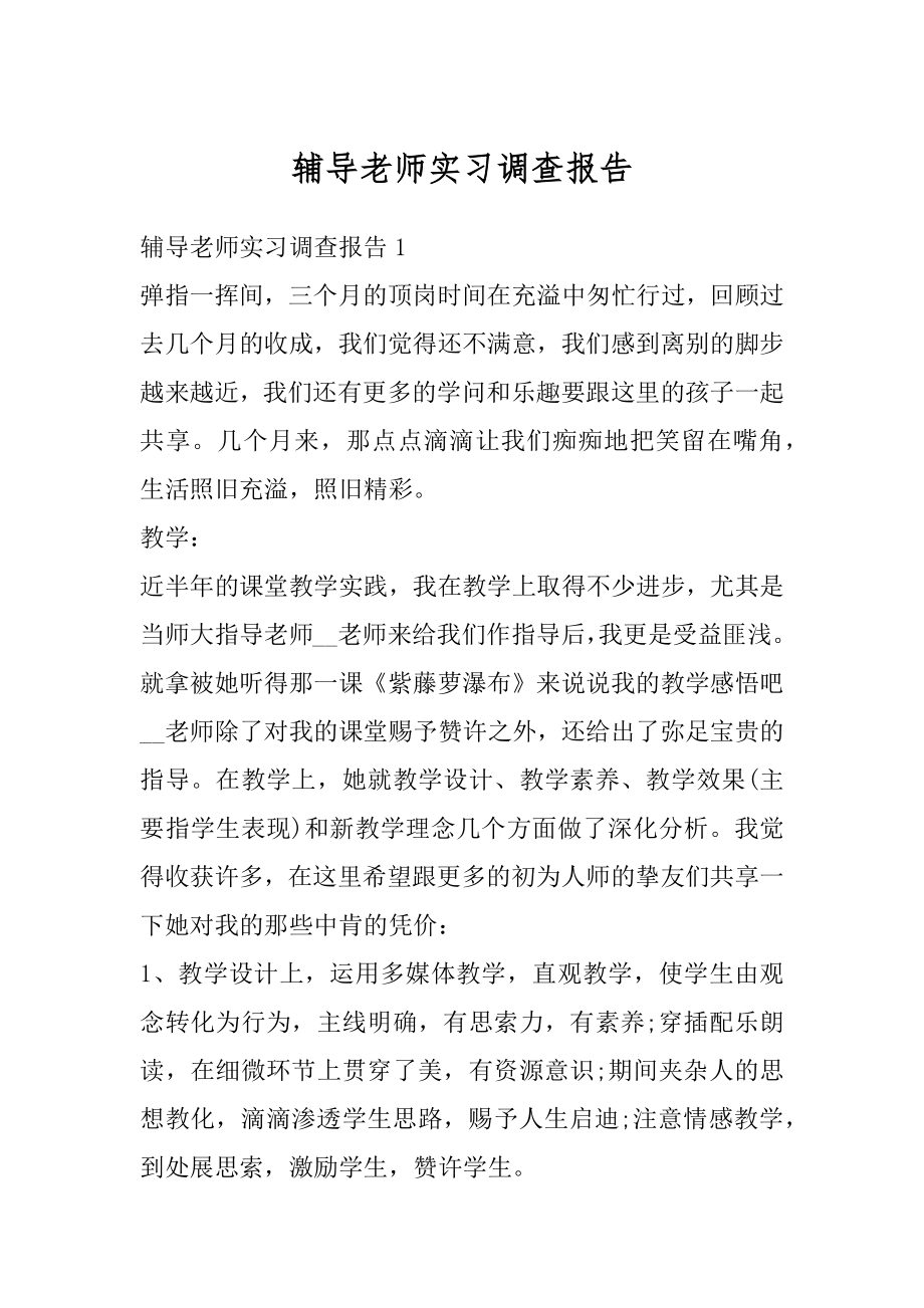 辅导老师实习调查报告汇编.docx_第1页