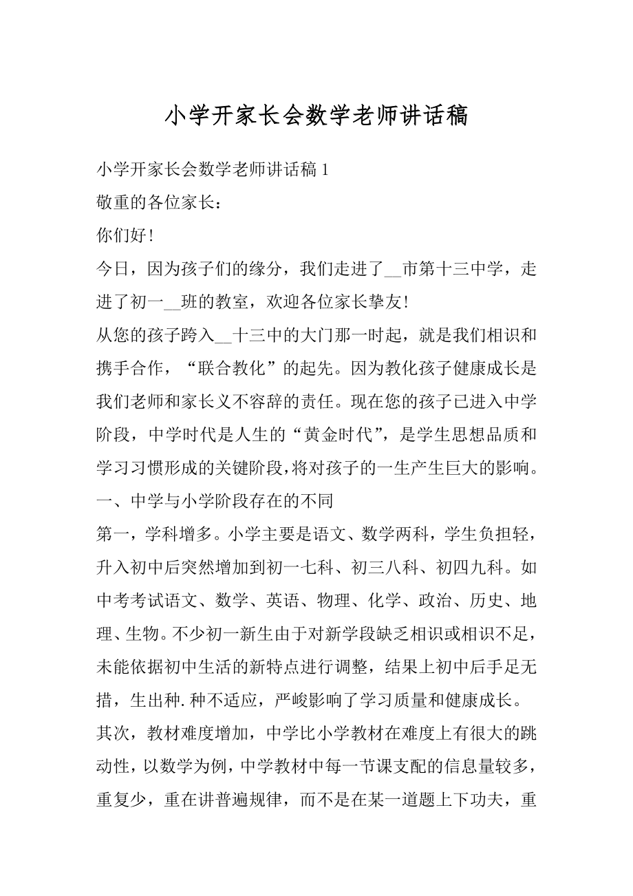 小学开家长会数学老师讲话稿精品.docx_第1页