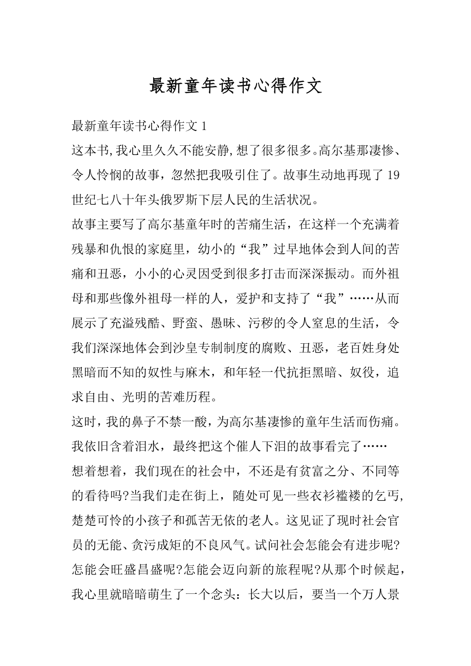 最新童年读书心得作文汇总.docx_第1页