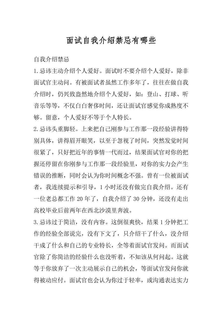 面试自我介绍禁忌有哪些最新.docx_第1页