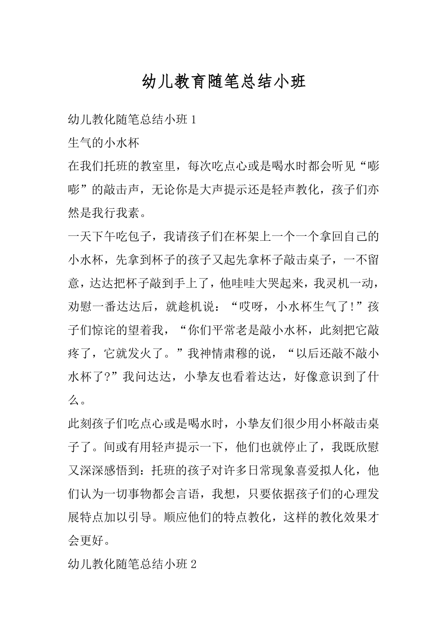 幼儿教育随笔总结小班精品.docx_第1页