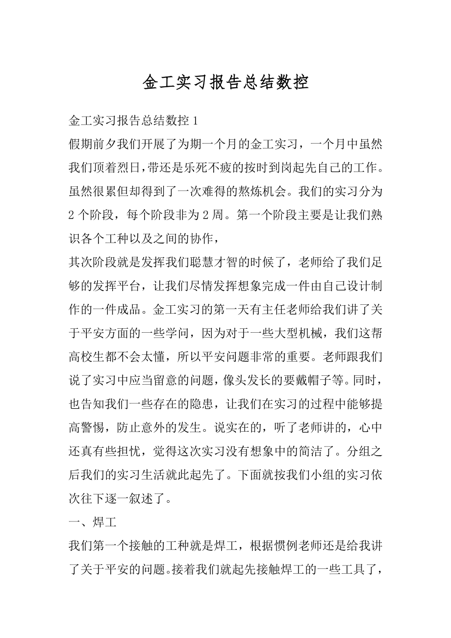 金工实习报告总结数控最新.docx_第1页