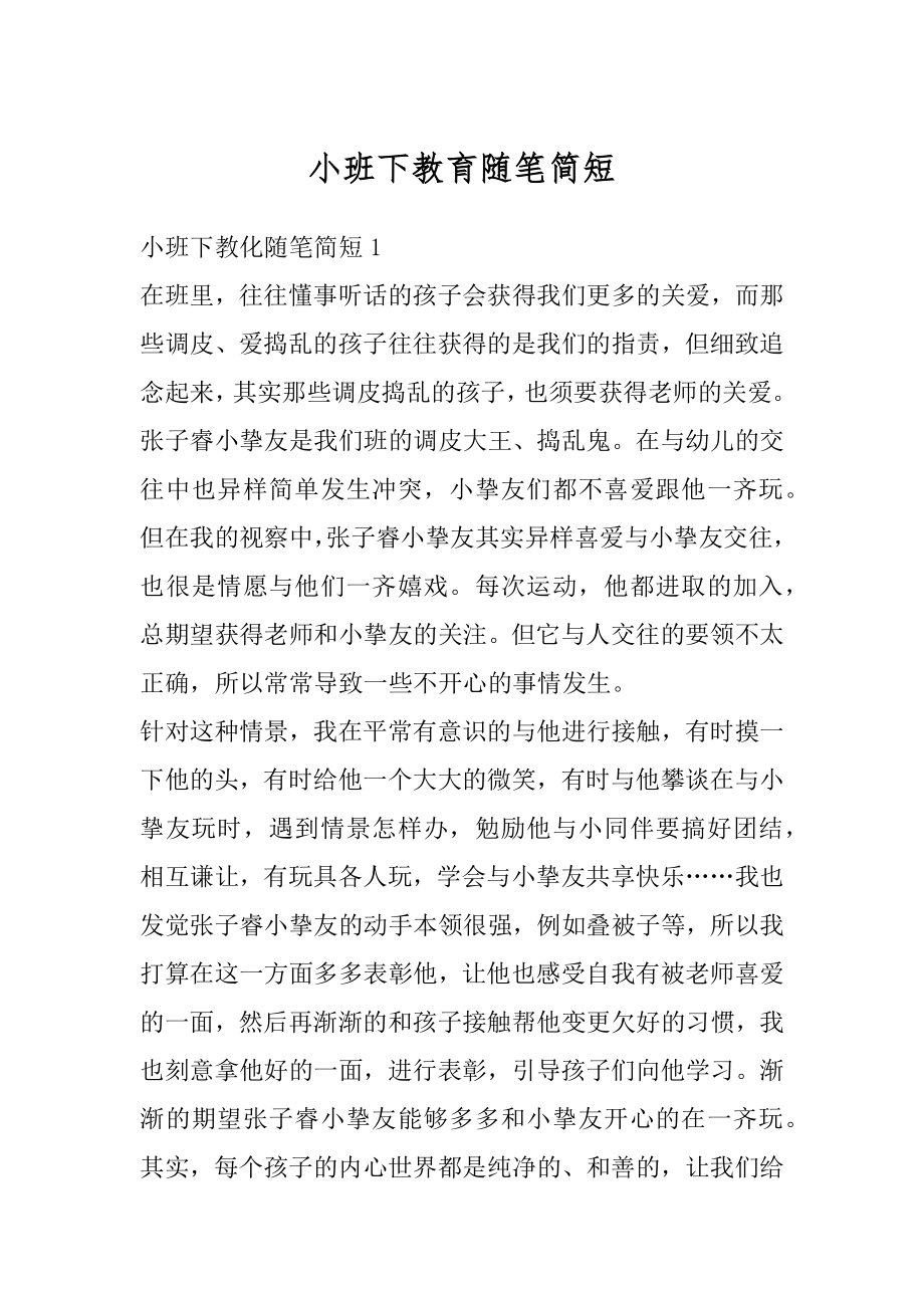 小班下教育随笔简短精品.docx_第1页