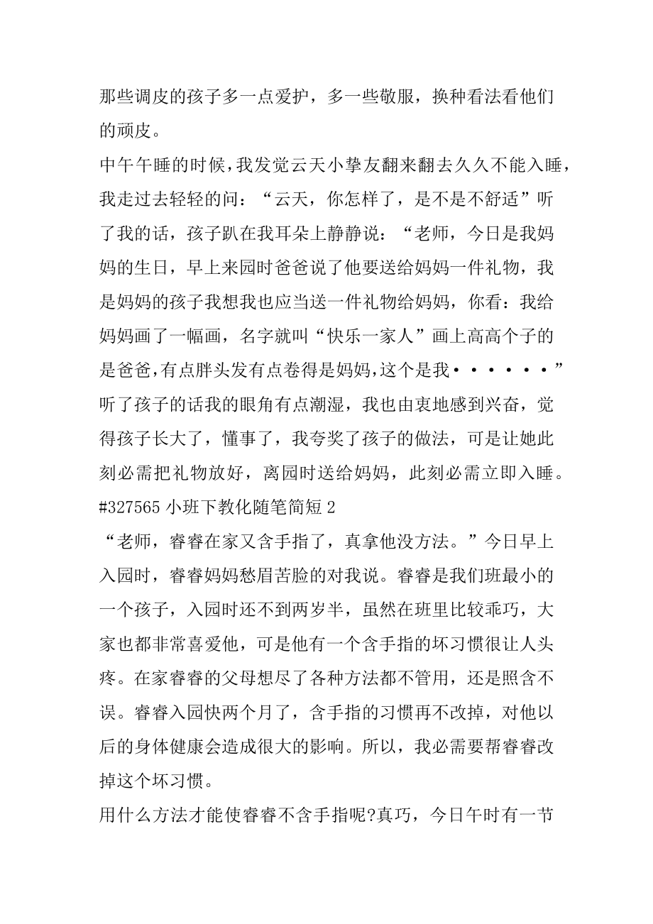 小班下教育随笔简短精品.docx_第2页