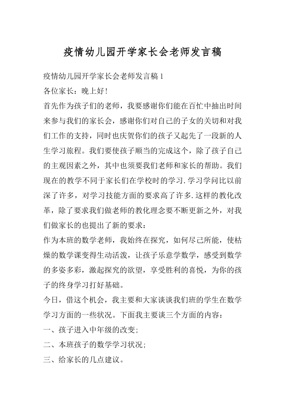 疫情幼儿园开学家长会老师发言稿汇编.docx_第1页