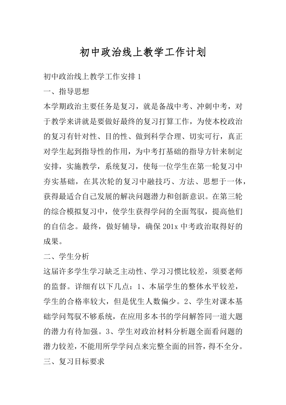 初中政治线上教学工作计划精品.docx_第1页