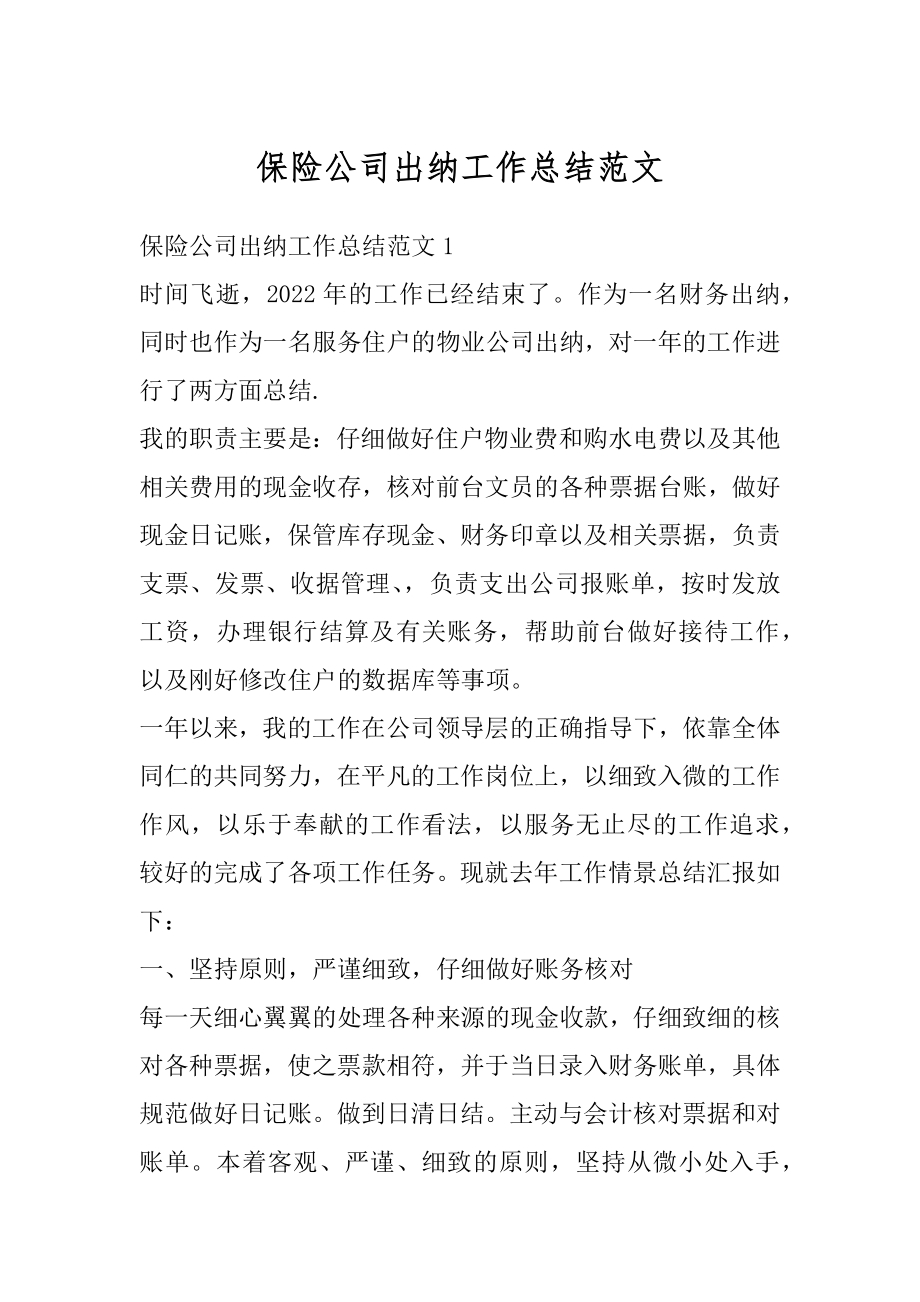 保险公司出纳工作总结范文汇编.docx_第1页