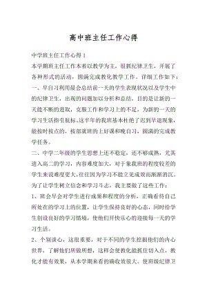 高中班主任工作心得精选.docx